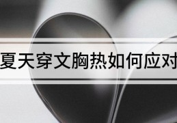 夏天穿文胸热如何应对