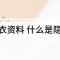 隐形内衣资料 什么是隐形内衣