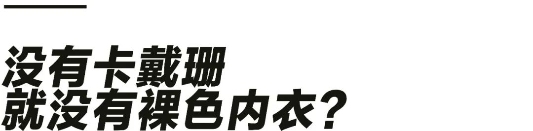 通过内衣向女性兜售如今可行不通了