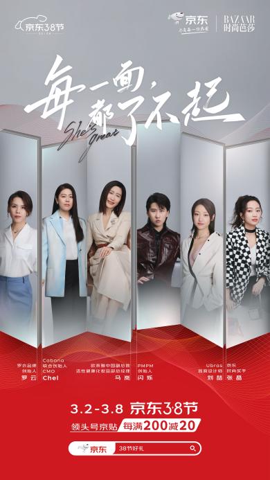 每一面都了不起 京东时尚居家3·8节携手PMPM、罗衣创始人展现多面生活