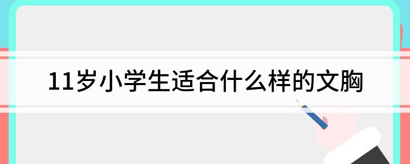 11岁小学生适合什么样的文胸