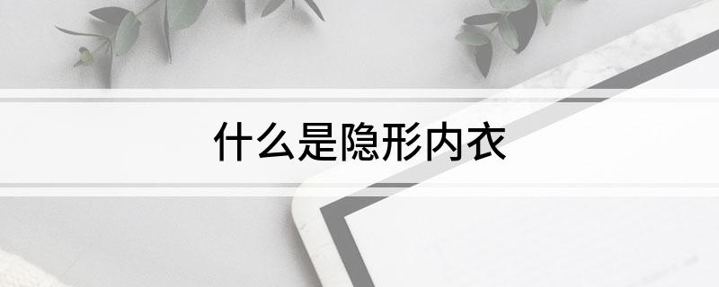 什么是隐形内衣