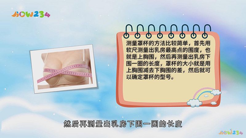 罩杯尺码怎么量